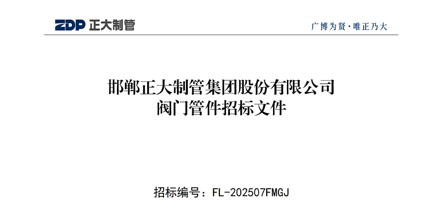 邯鄲正大制管集團(tuán)股份有限公司閥門(mén)管件招標(biāo)文件