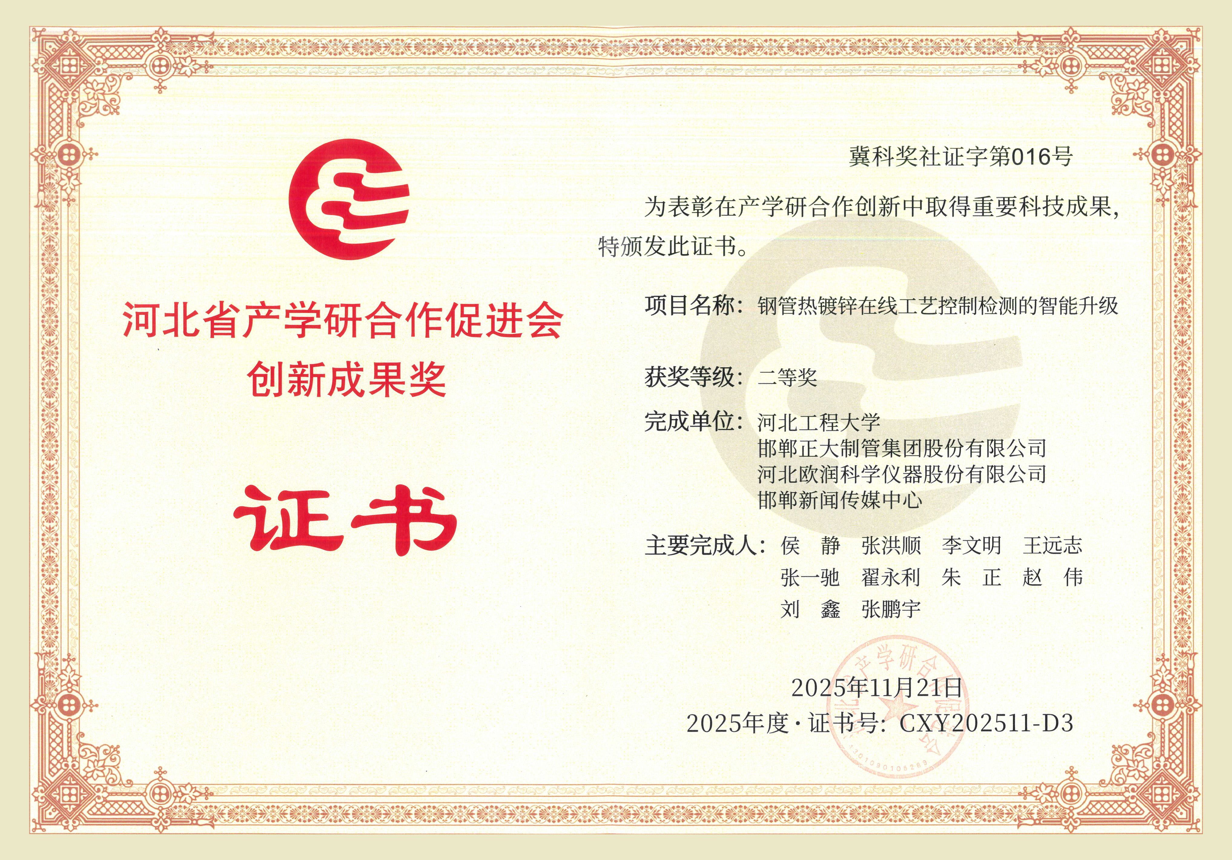 正大制管集團榮獲河北省產學研合作促進會創新成果獎